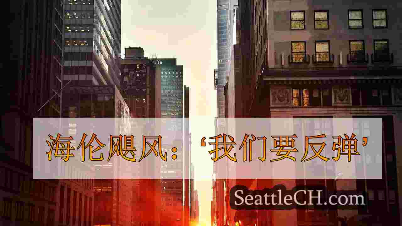 西雅图新闻 SeattleCH