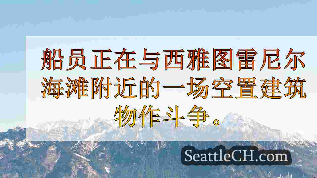 西雅图新闻 SeattleCH