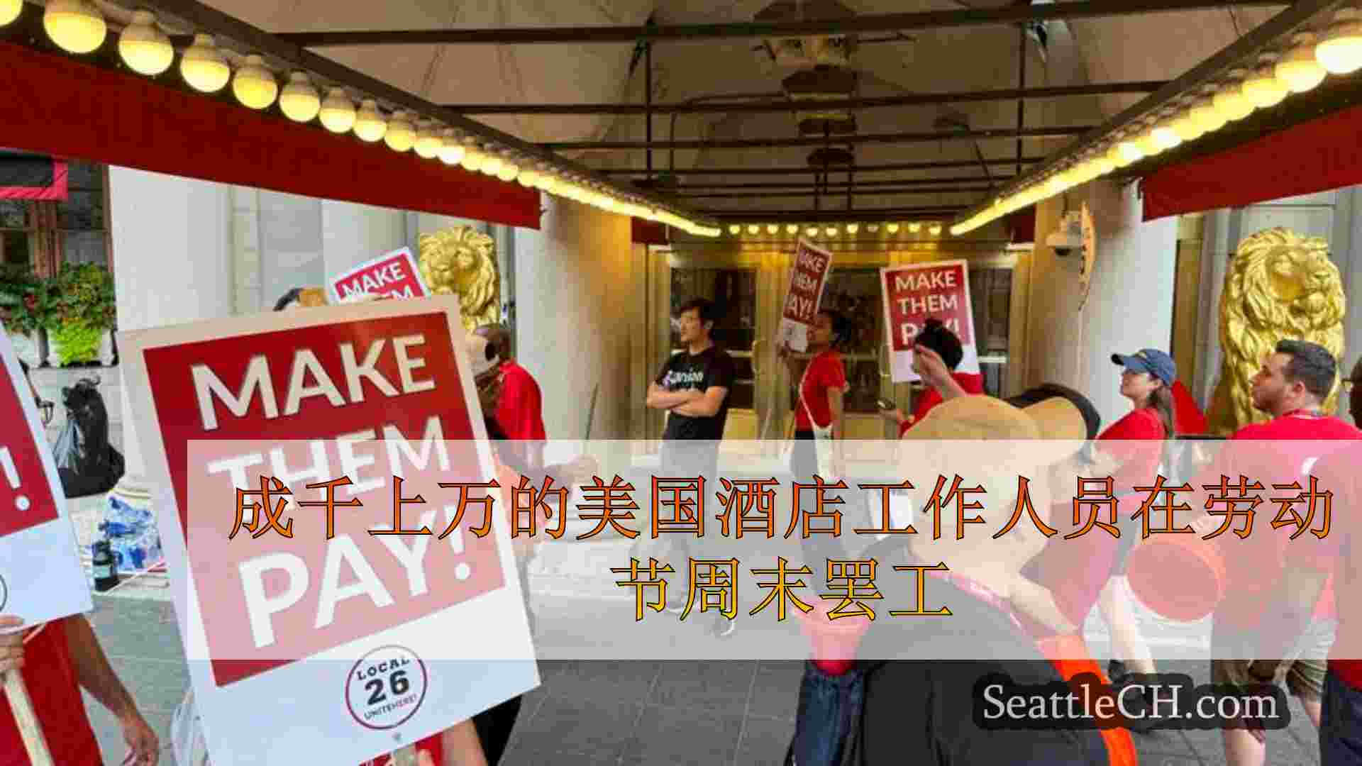 成千上万的美国酒店工作人员在劳动节周末罢工