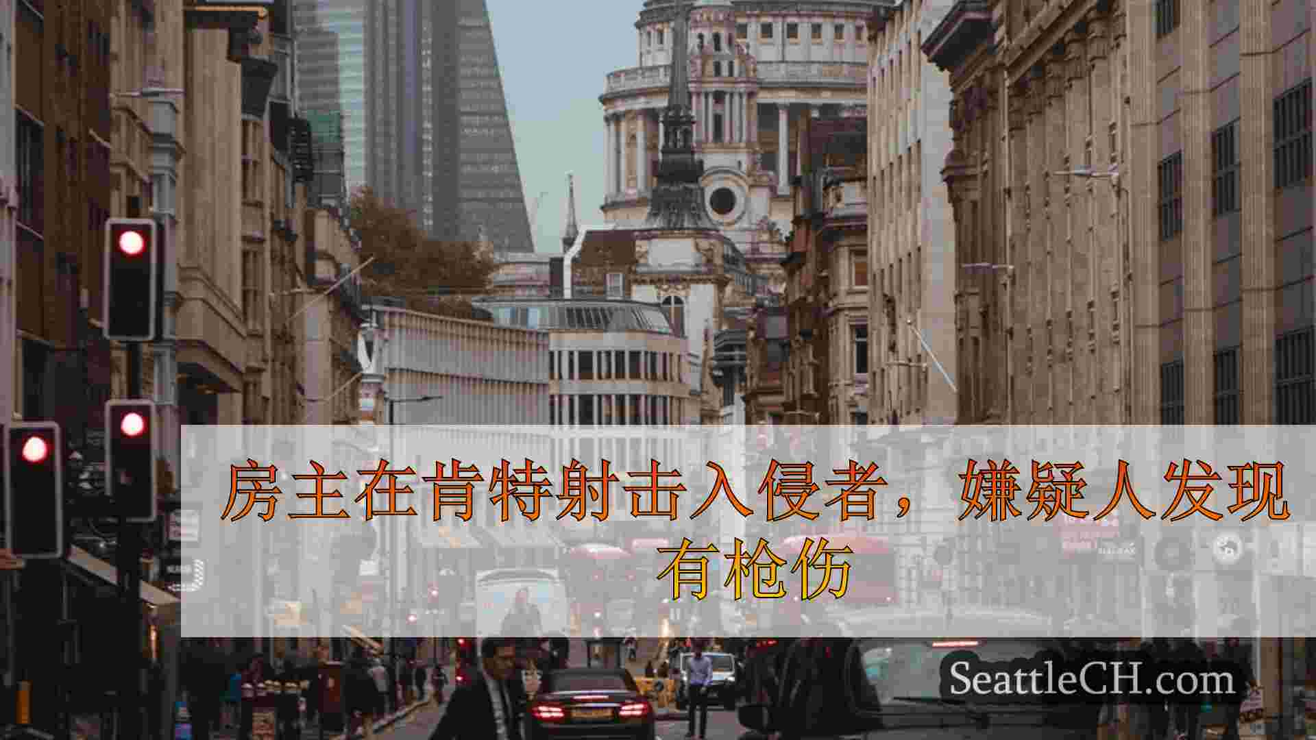 西雅图新闻 SeattleCH