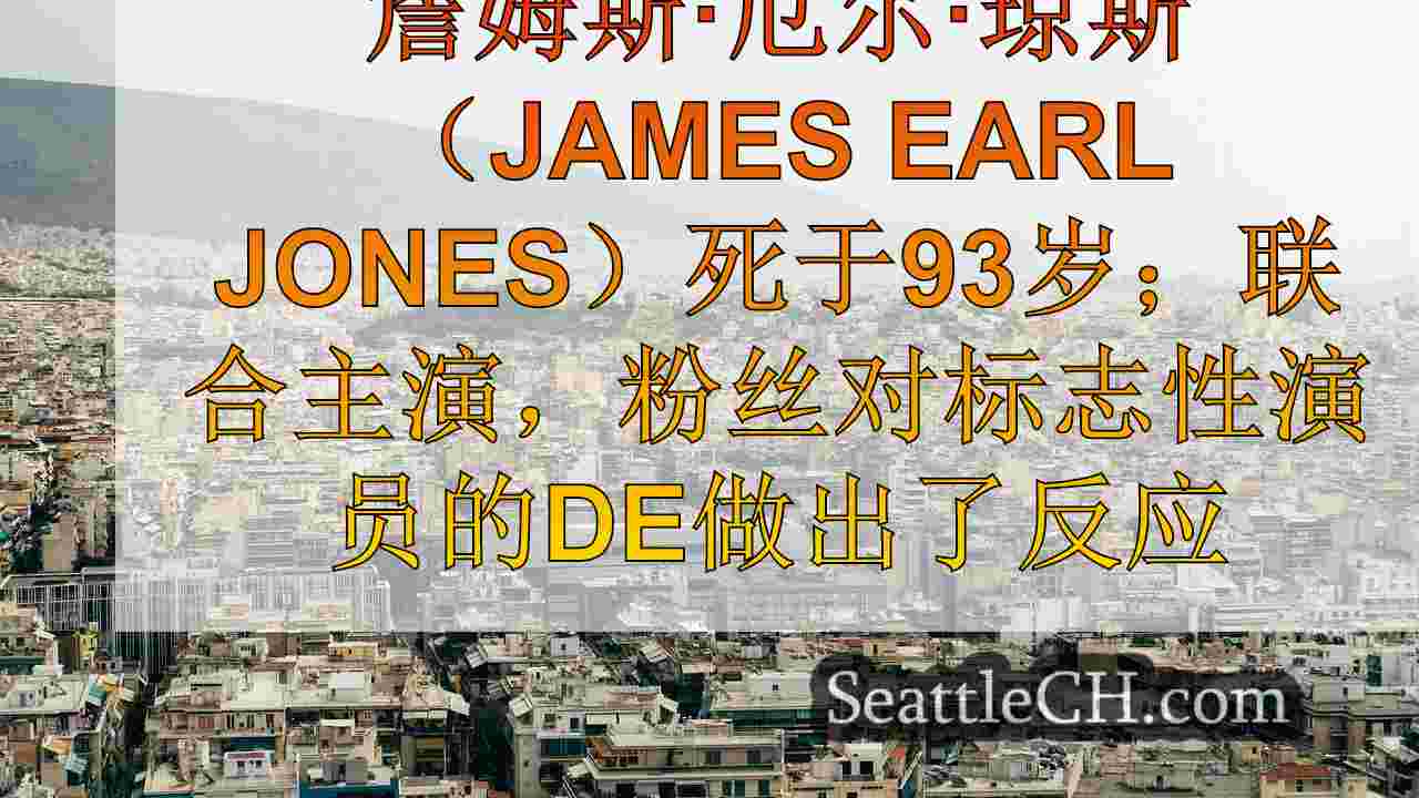 西雅图新闻 SeattleCH