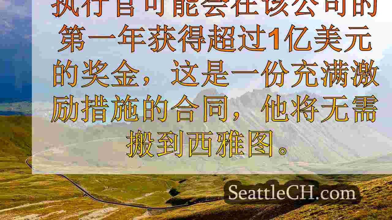 西雅图新闻 SeattleCH