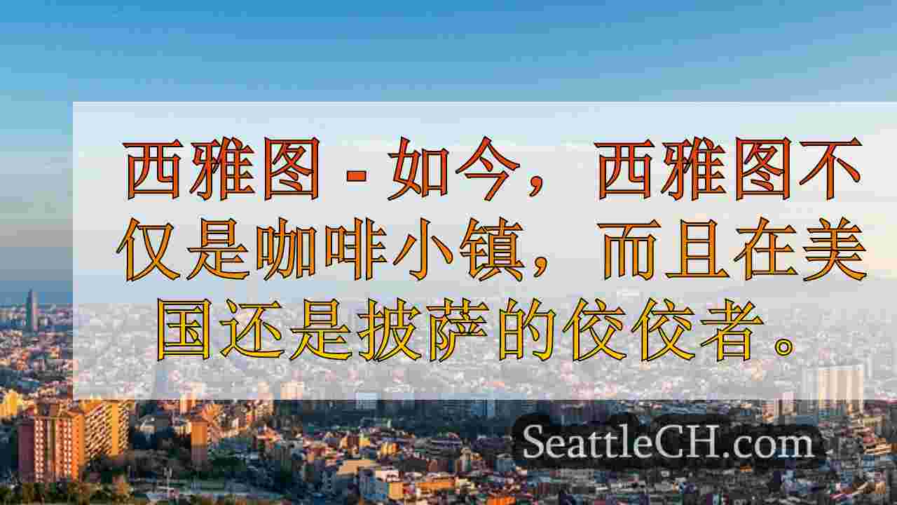 西雅图新闻 SeattleCH