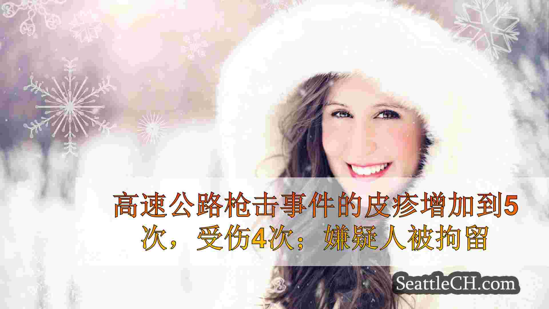 西雅图新闻 SeattleCH