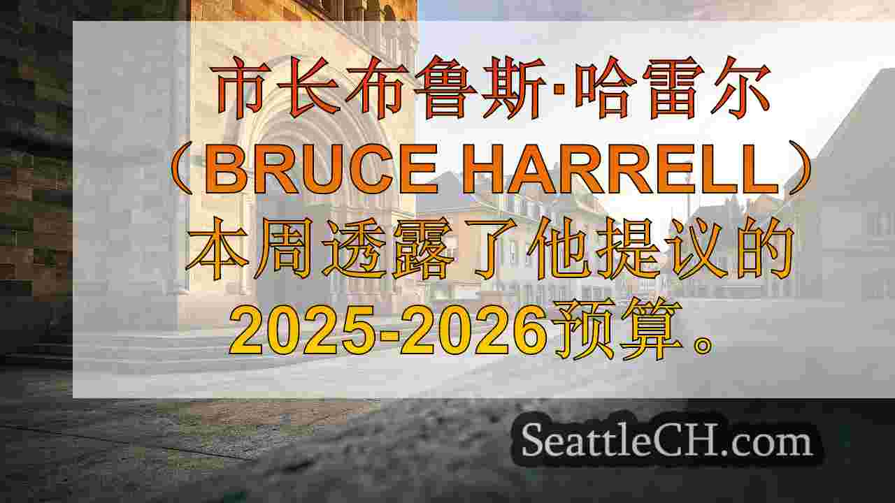 西雅图新闻 SeattleCH