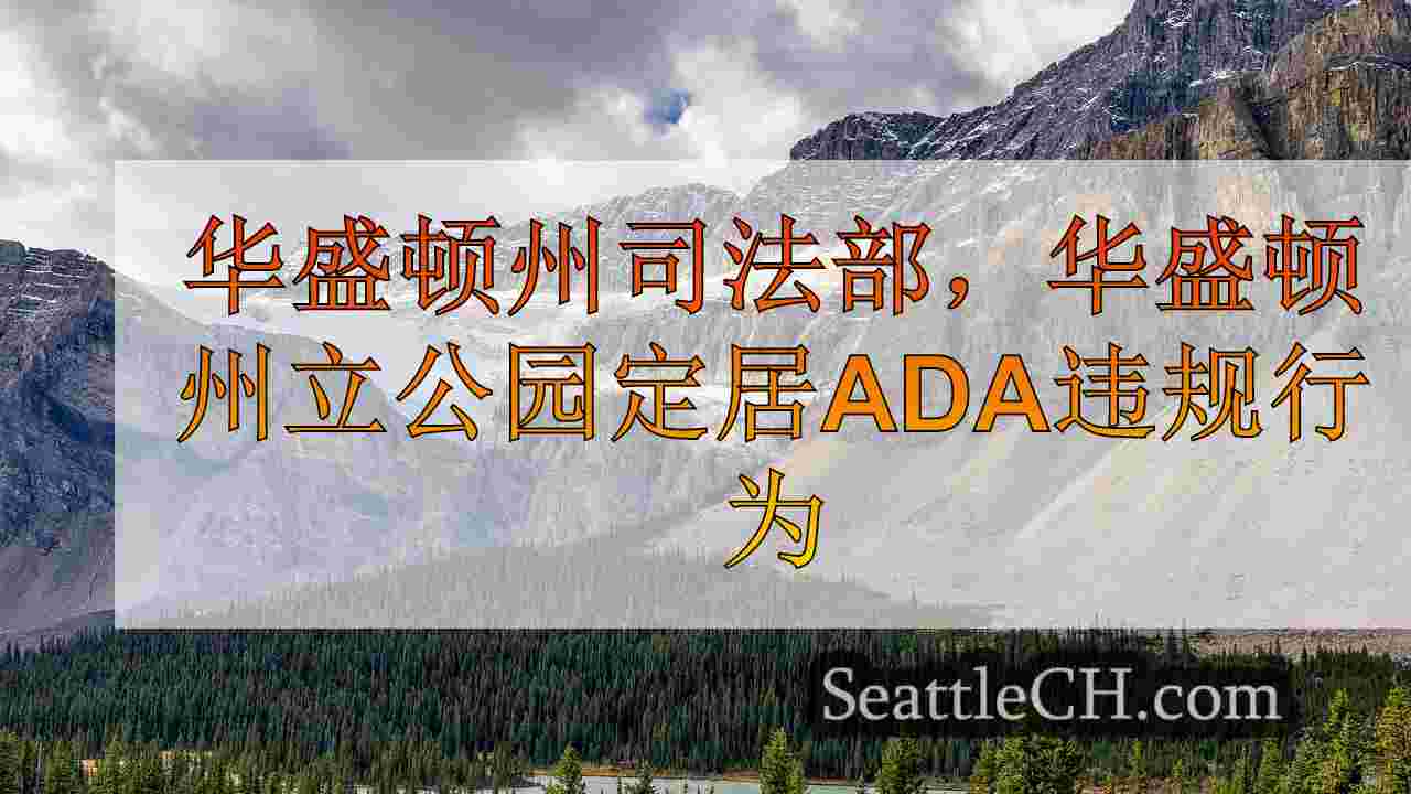 西雅图新闻 SeattleCH