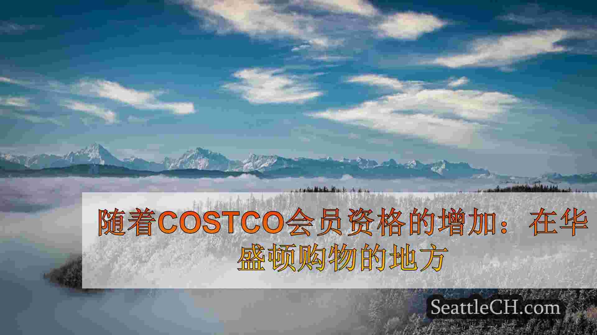 西雅图新闻 SeattleCH