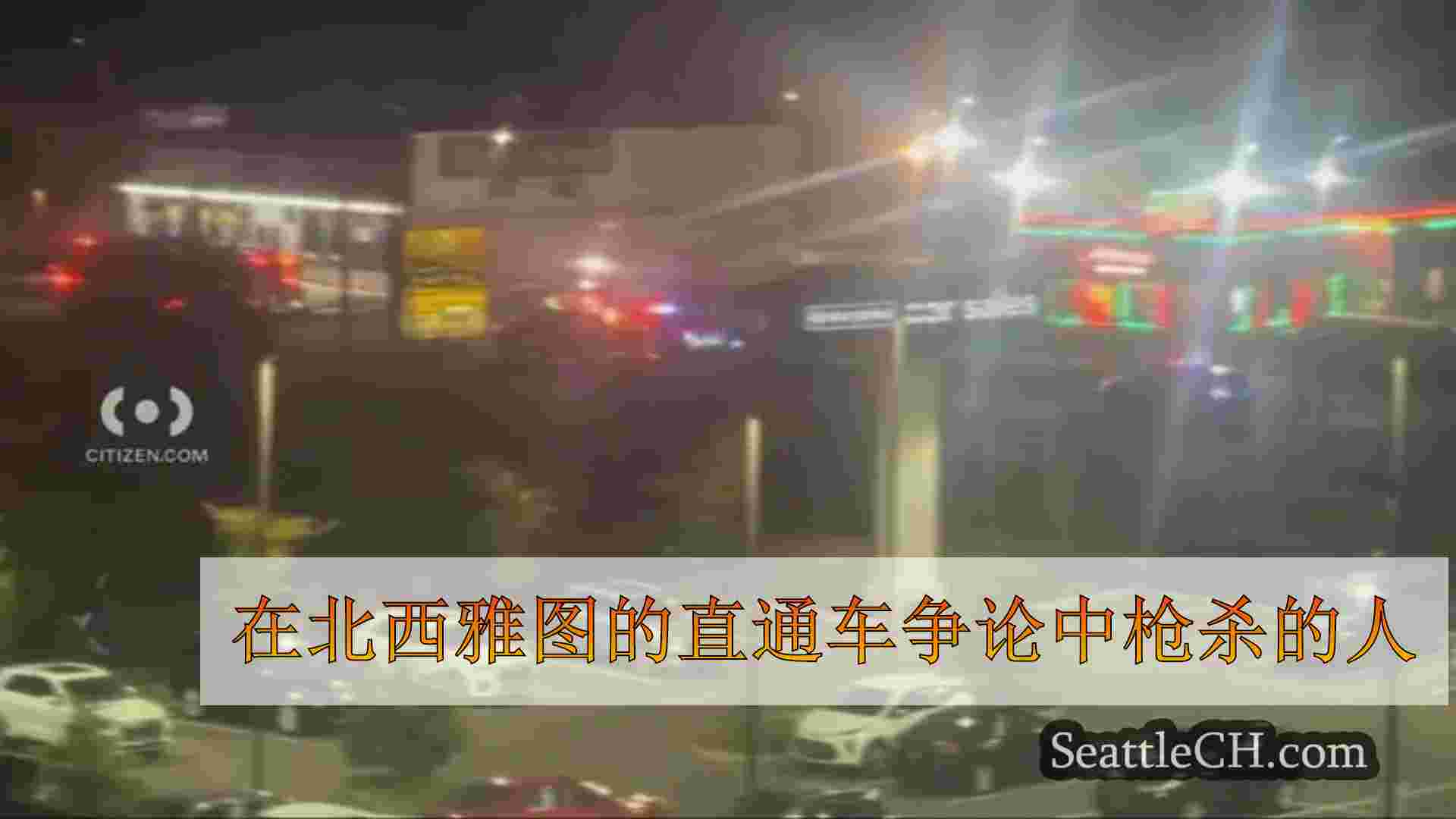 在北西雅图的直通车争论中枪杀的人