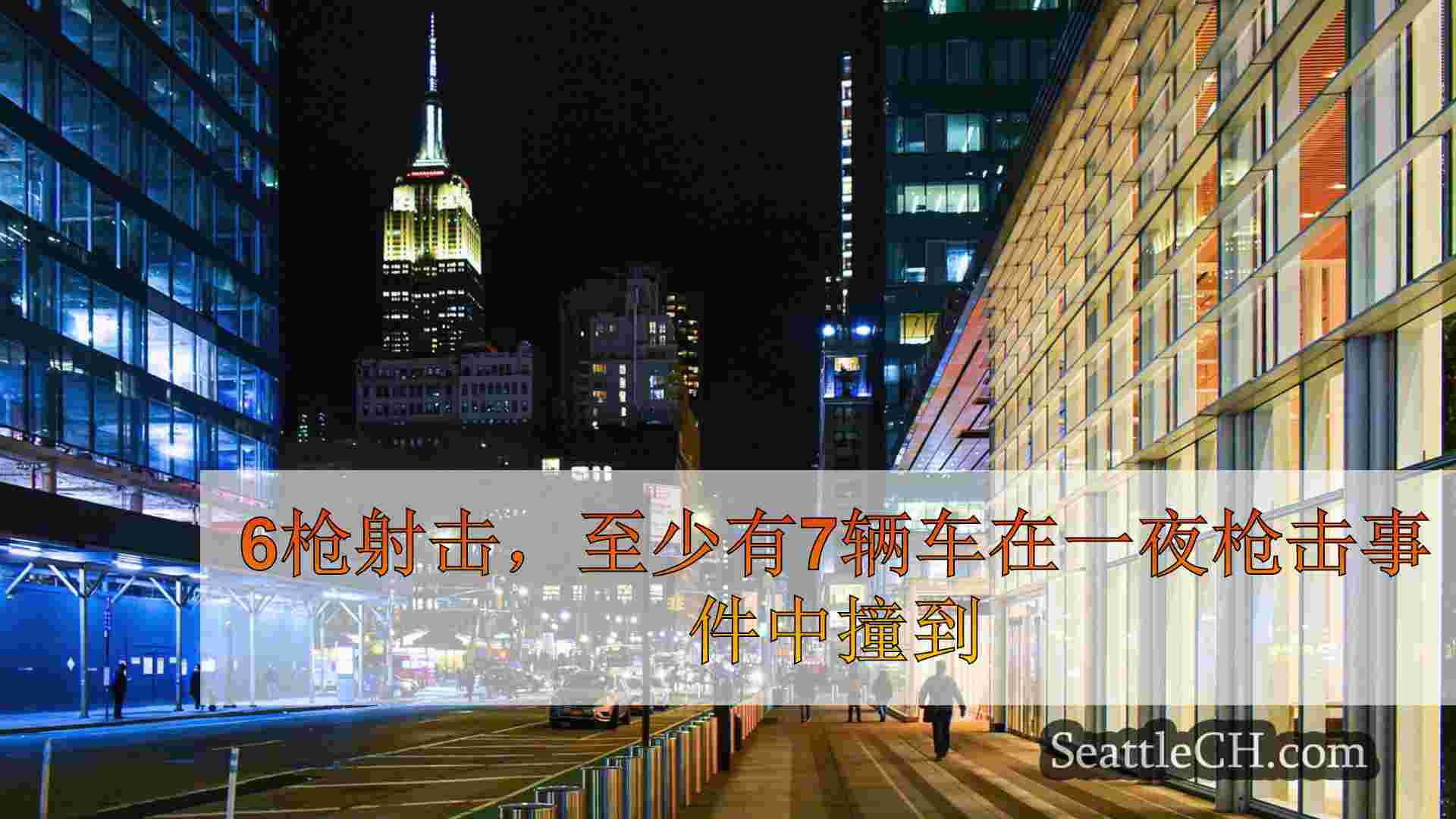 西雅图新闻 SeattleCH