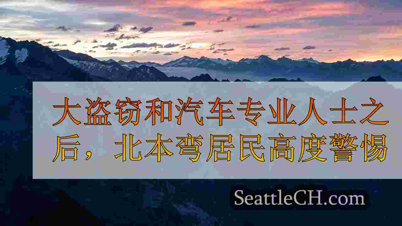 西雅图新闻 SeattleCH