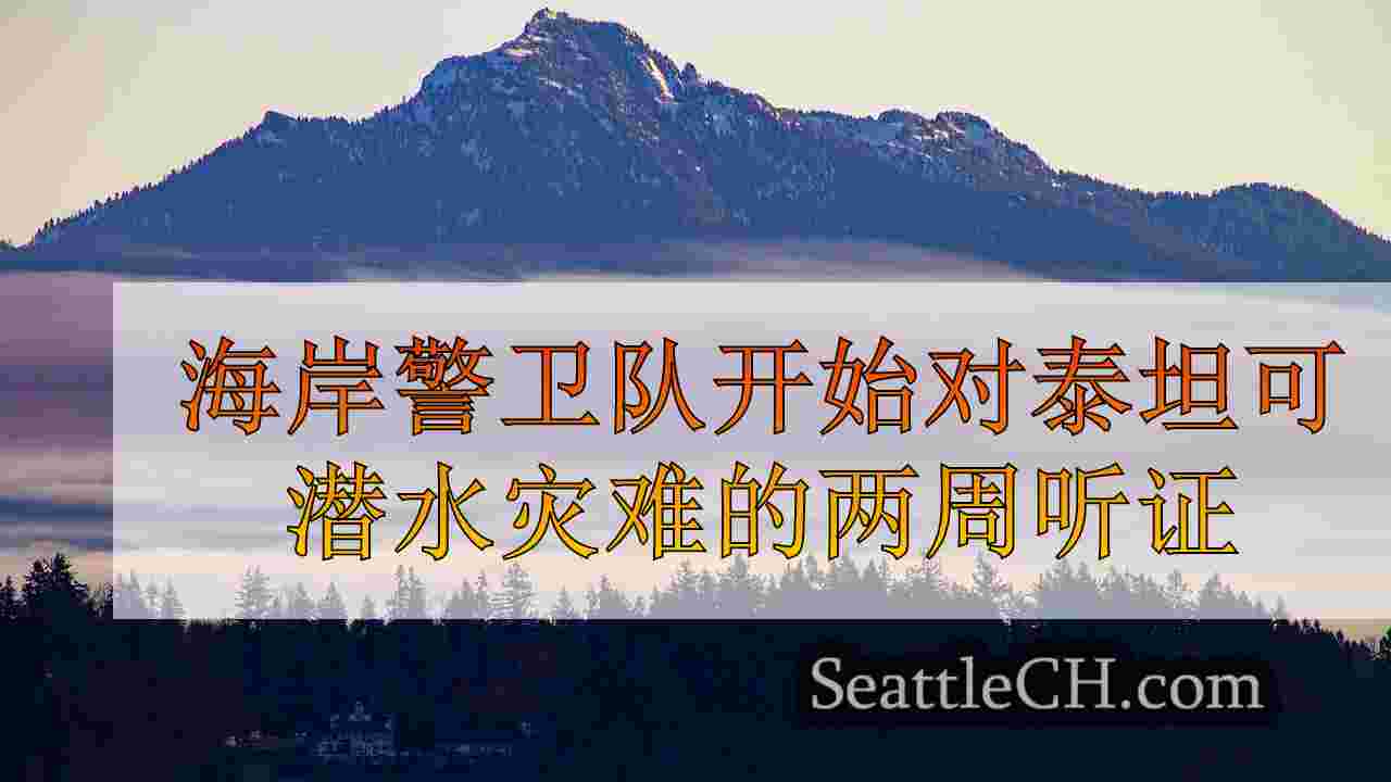 西雅图新闻 SeattleCH