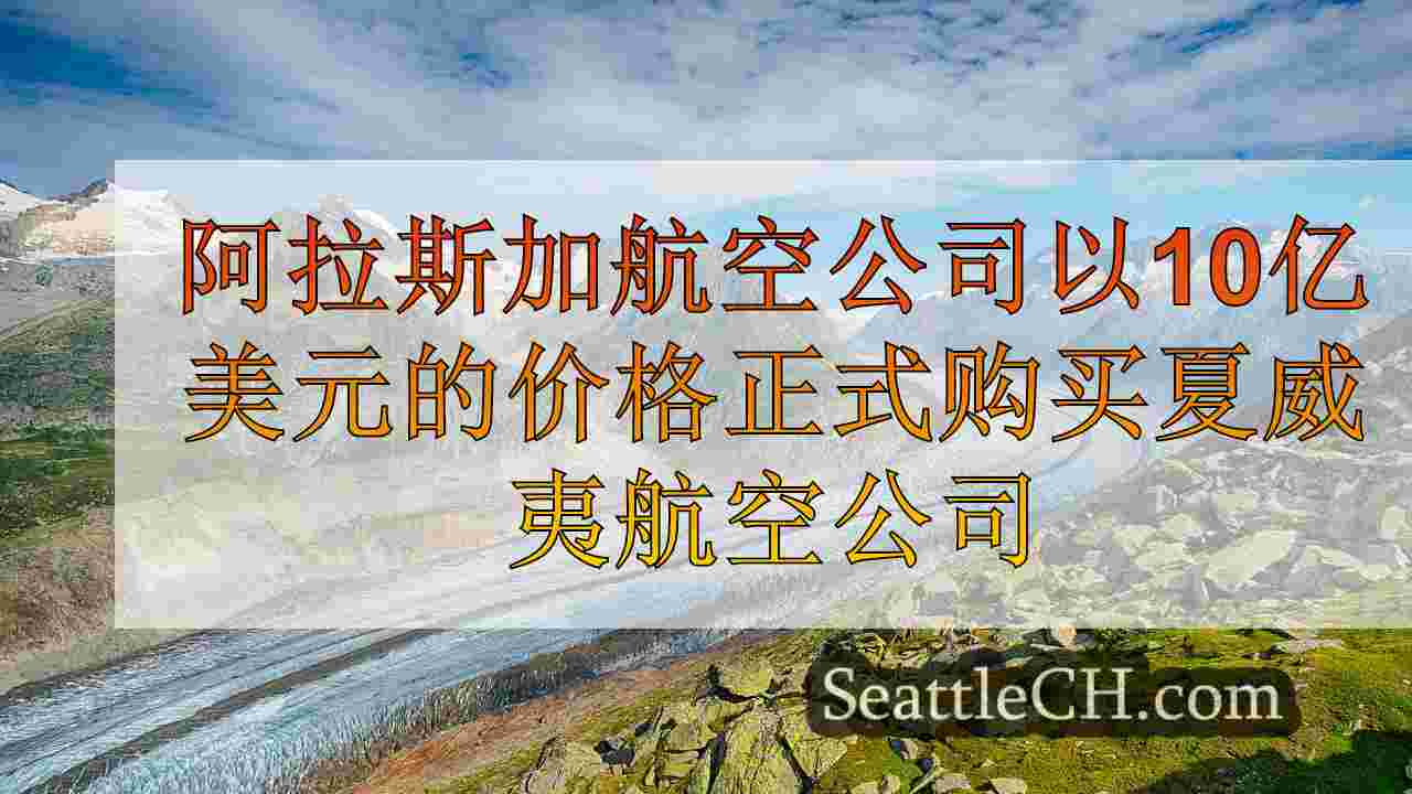西雅图新闻 SeattleCH