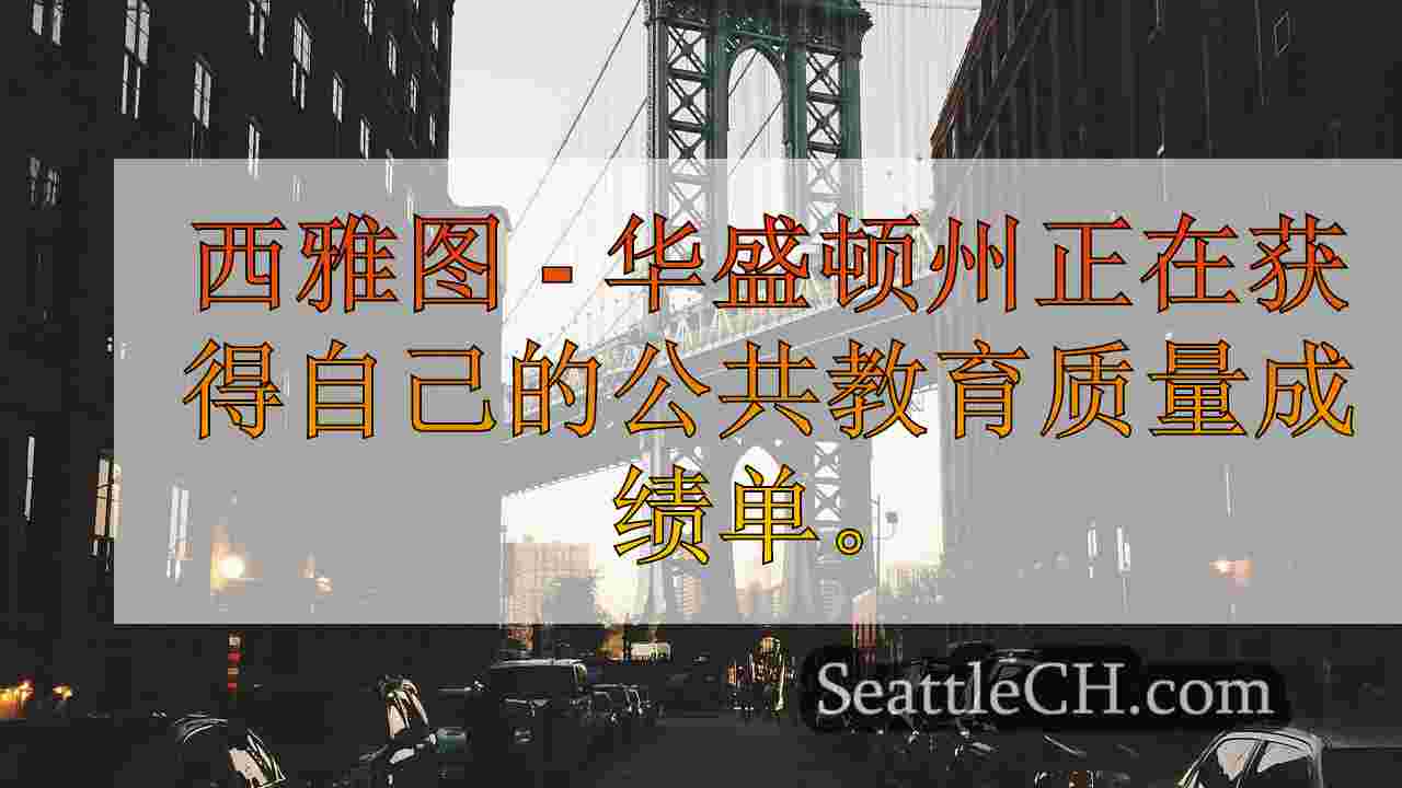 西雅图新闻 SeattleCH