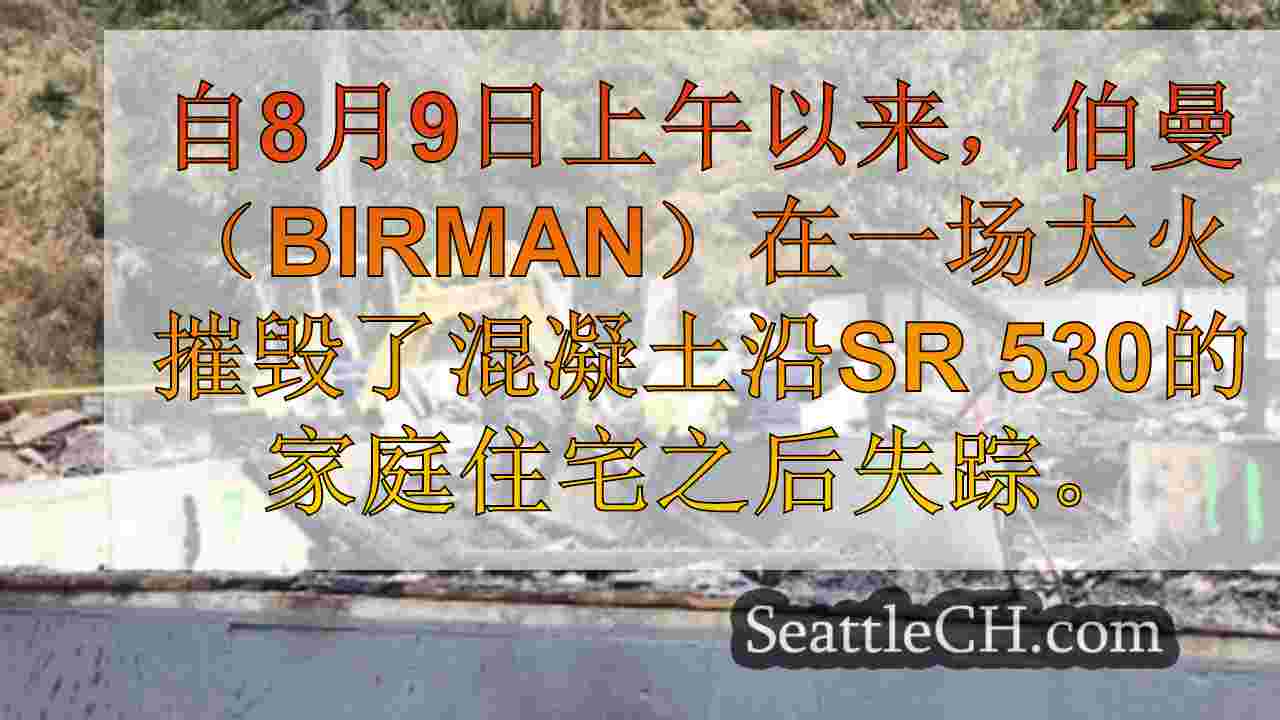 西雅图新闻 SeattleCH