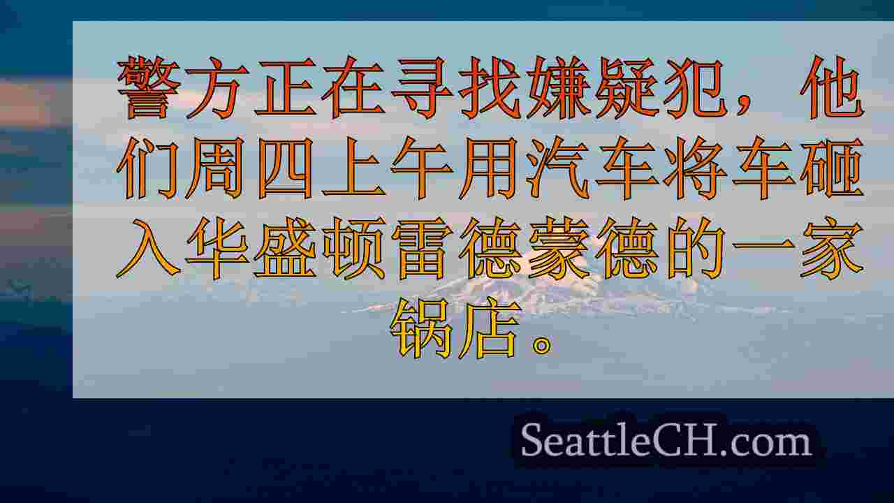 西雅图新闻 SeattleCH