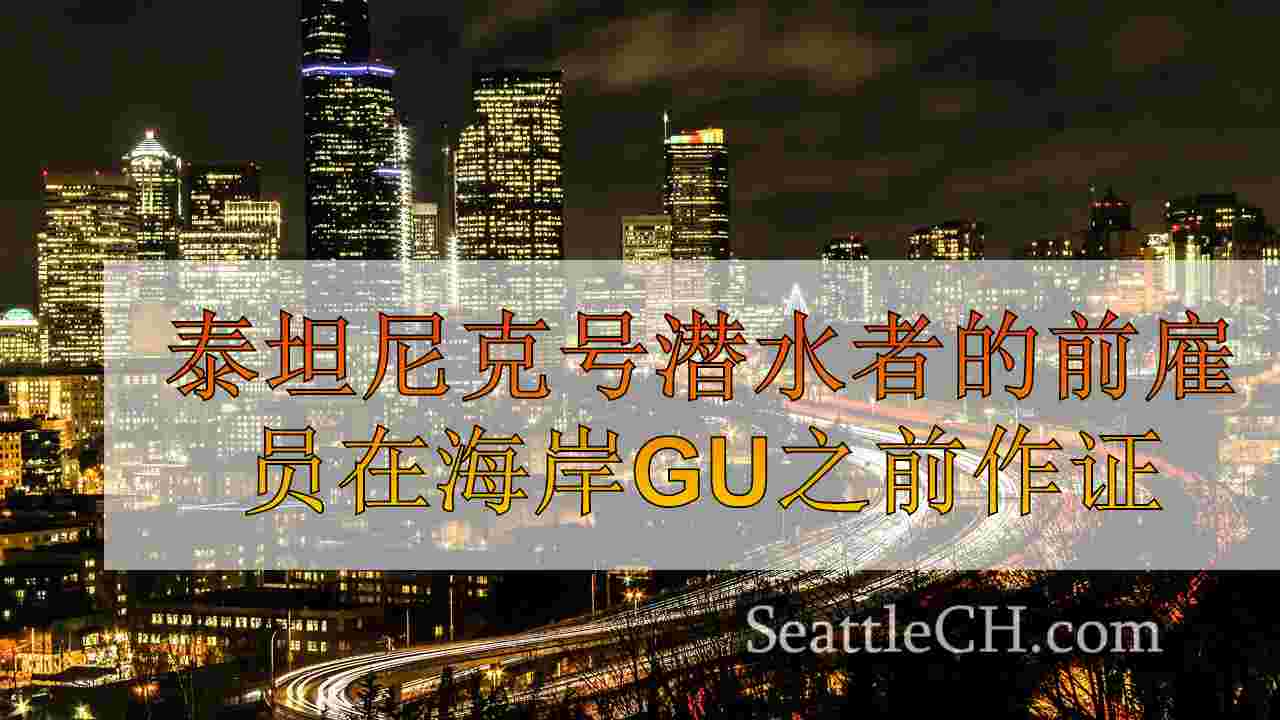 西雅图新闻 SeattleCH