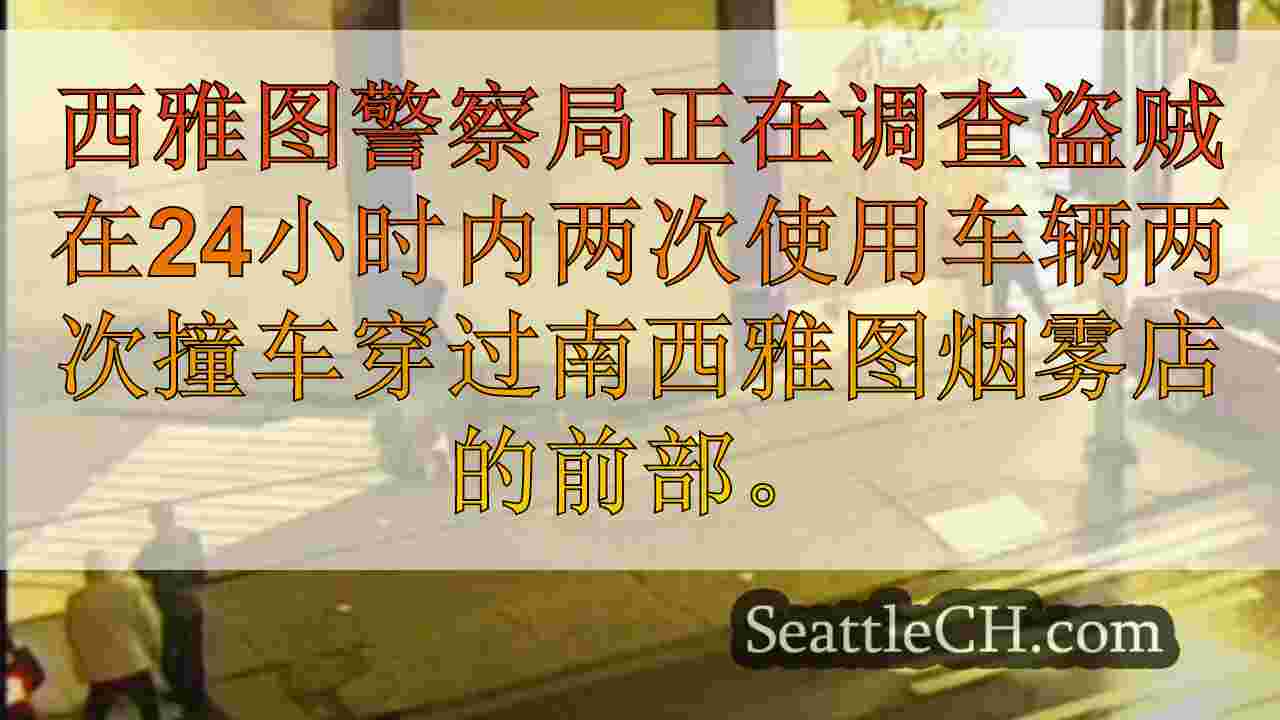 西雅图新闻 SeattleCH