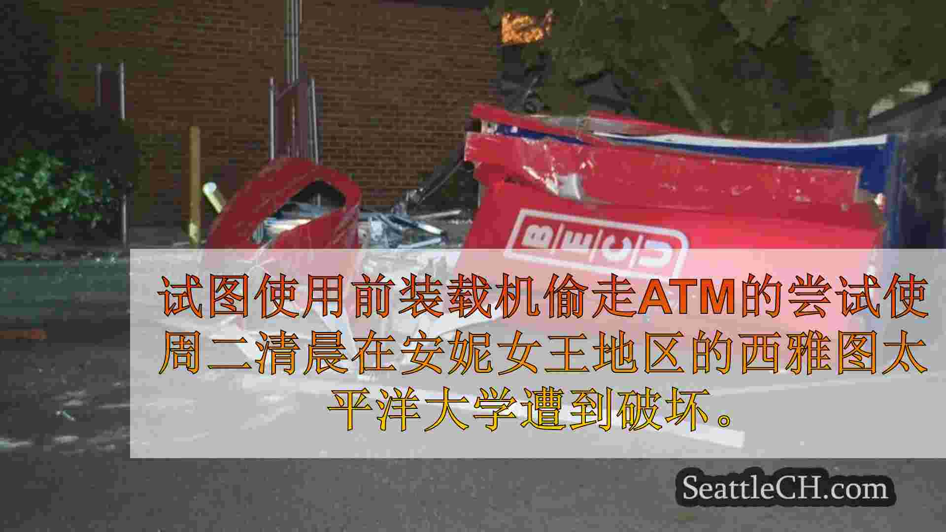 监视视频显示前装载器在西雅图撕毁ATM
