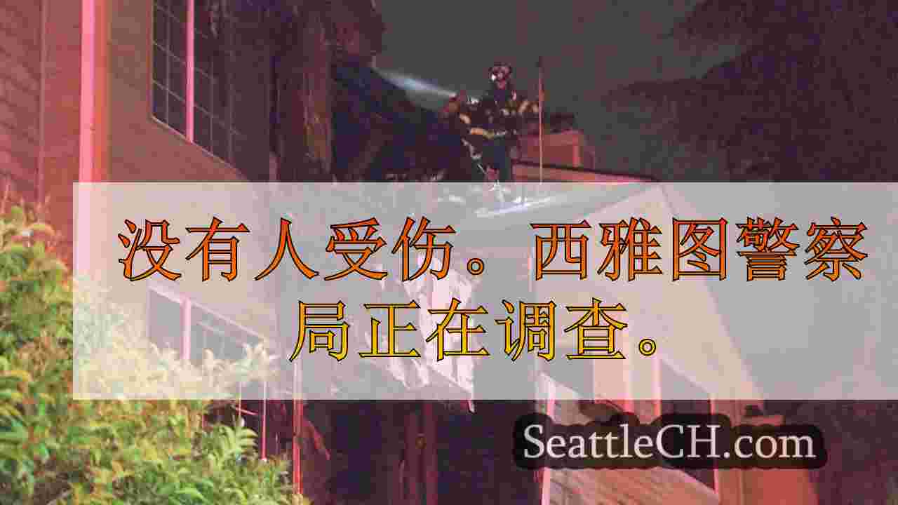 损坏了2座西雅图公寓楼的大火被认为是纵火