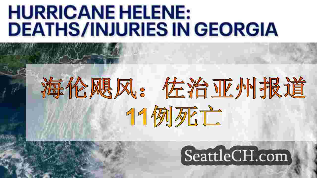 海伦飓风：佐治亚州报道11例死亡