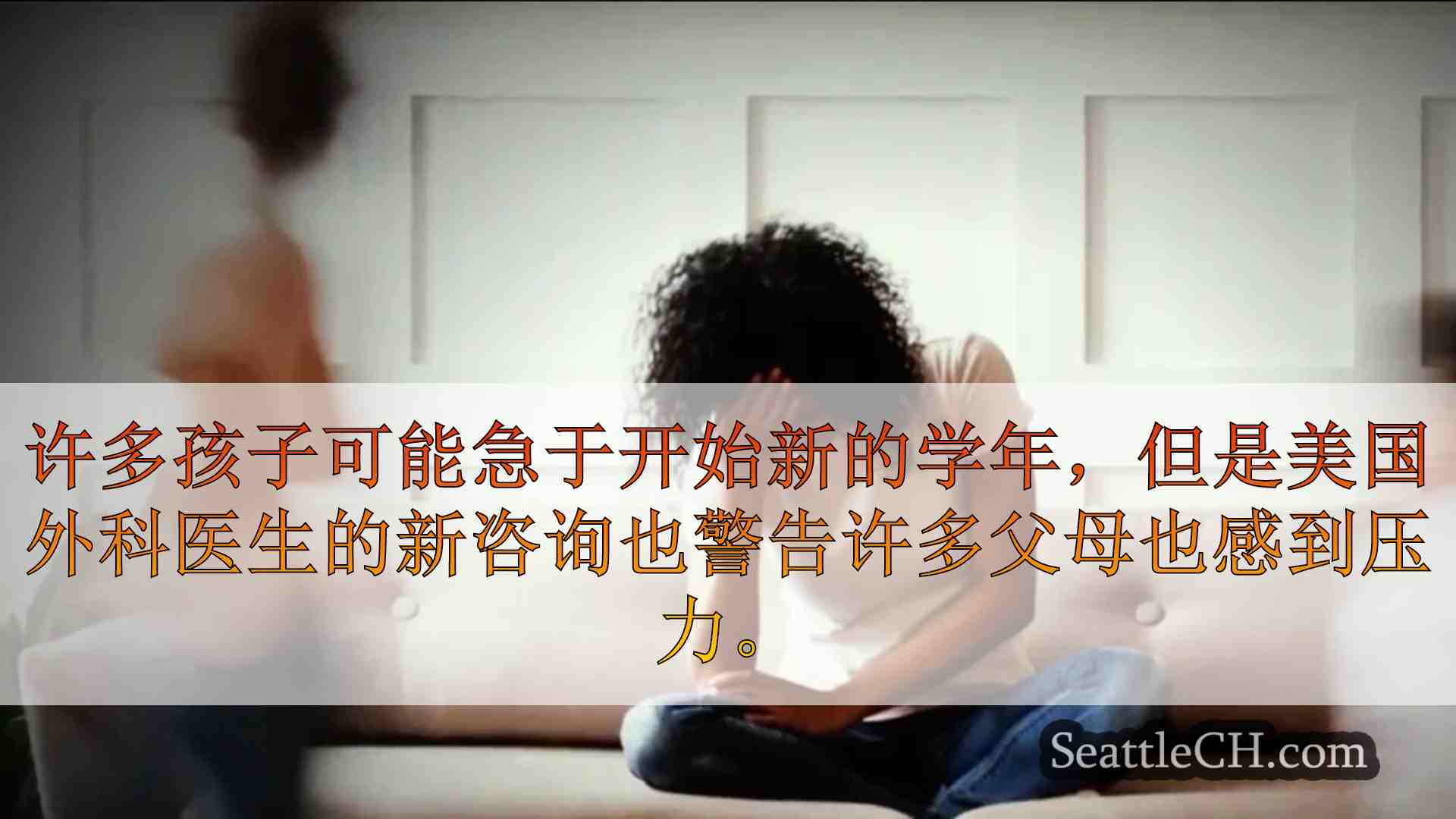 新研究揭示了将近一半的父母不知所措。