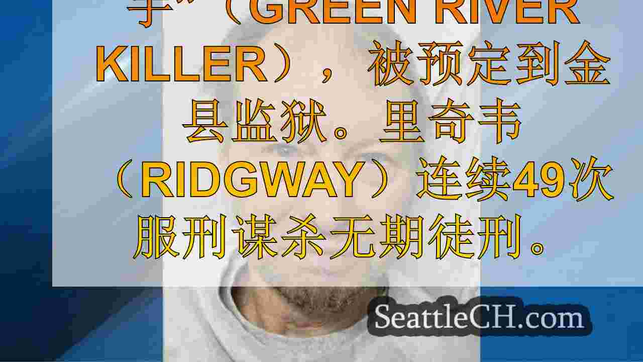 “绿河杀手”加里·里奇韦（Gary Ridgway）预订到金县监狱