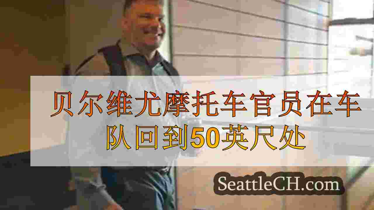 Bellevue摩托车官员在一年后在车队上班时跌落50英尺
