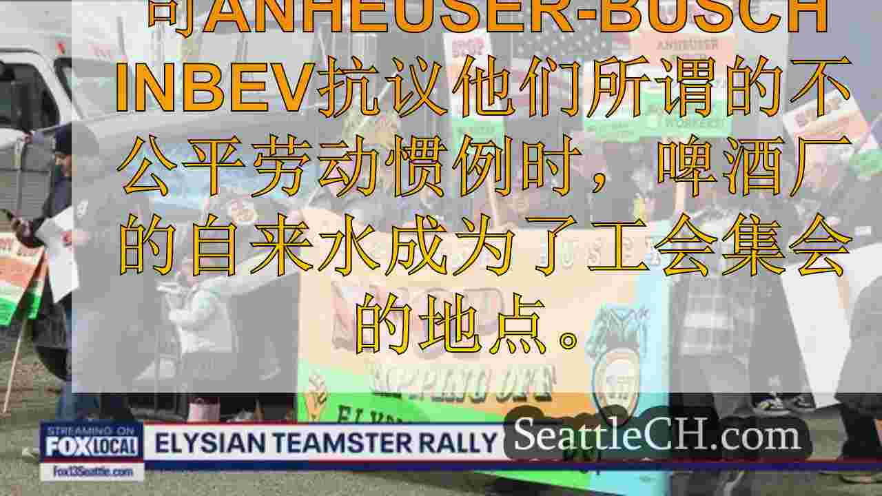 Teamsters摊牌停止在西雅图的Elysian酿造