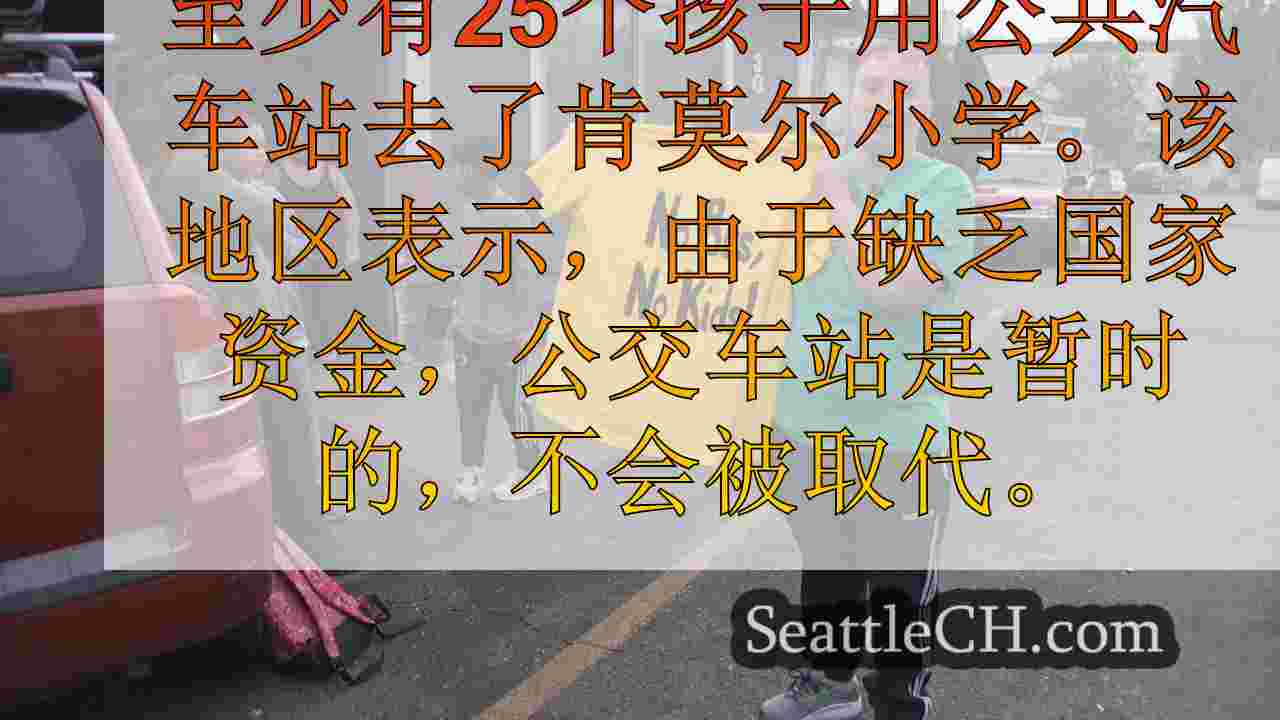 肯莫尔的父母为让校车停下来奋斗