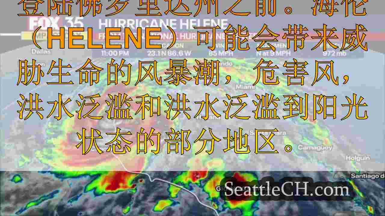 实时更新：Helene Helene飓风预测将以4类风暴袭击佛罗里达