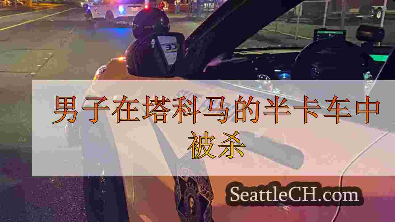 男子在塔科马的半卡车中被杀