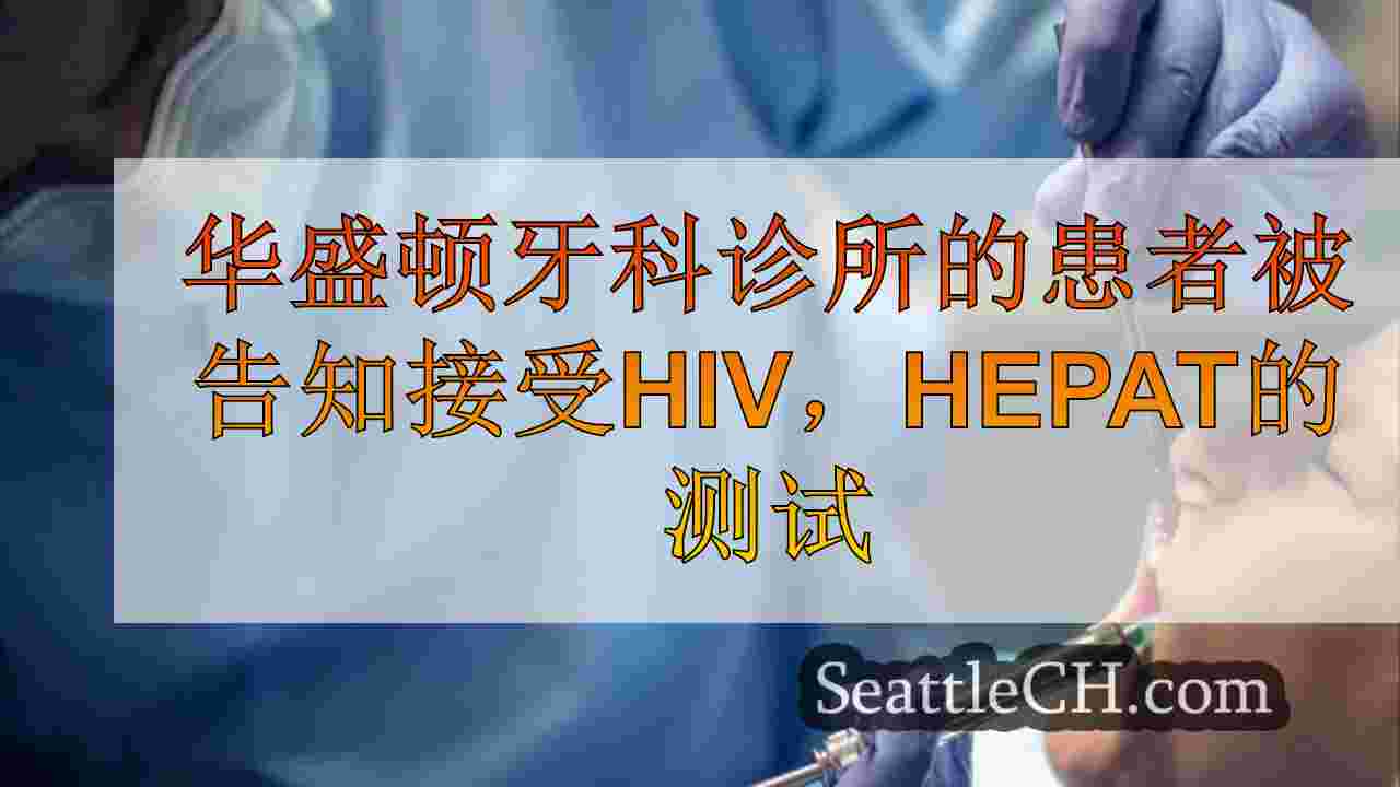 华盛顿牙科诊所的患者被告知接受HIV，肝炎的测试