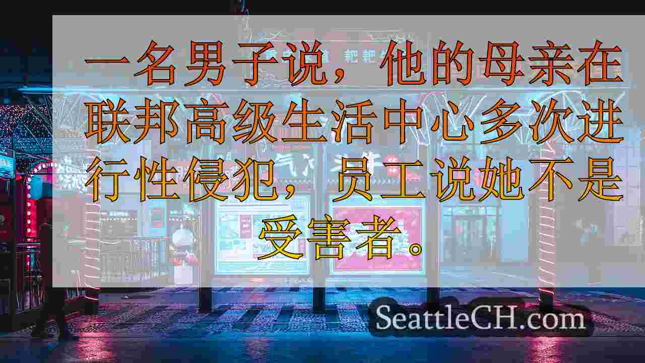 西雅图新闻 SeattleCH