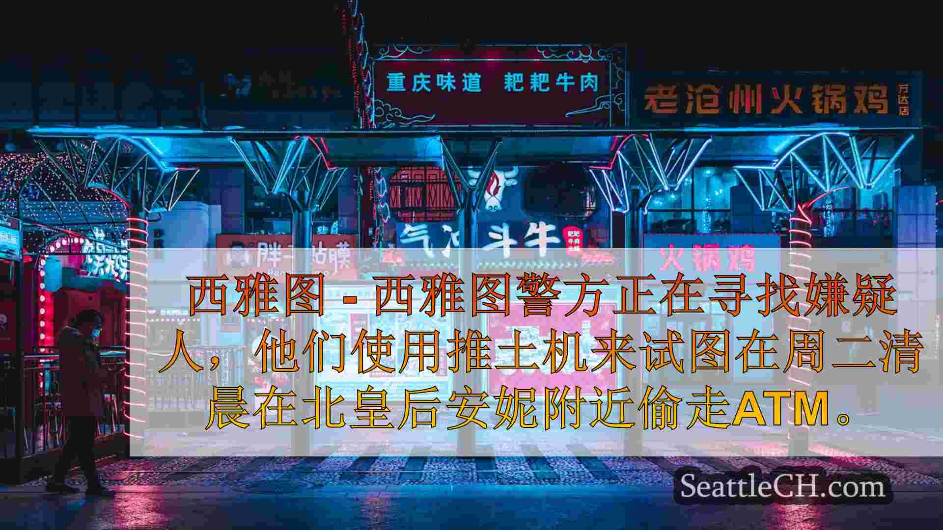 西雅图新闻 SeattleCH