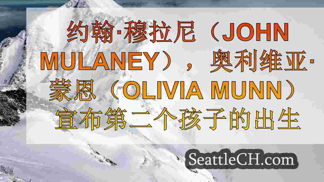 西雅图新闻 SeattleCH