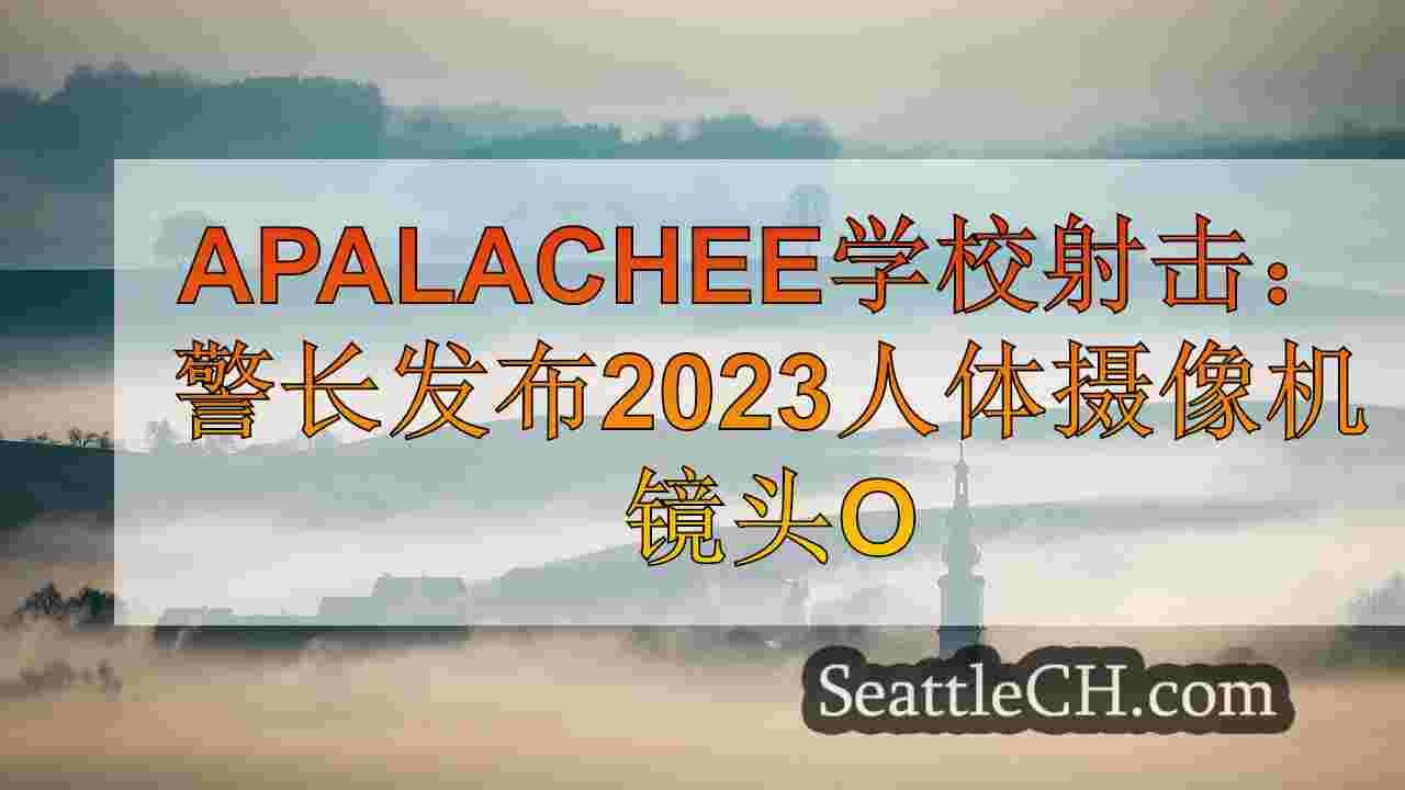 西雅图新闻 SeattleCH
