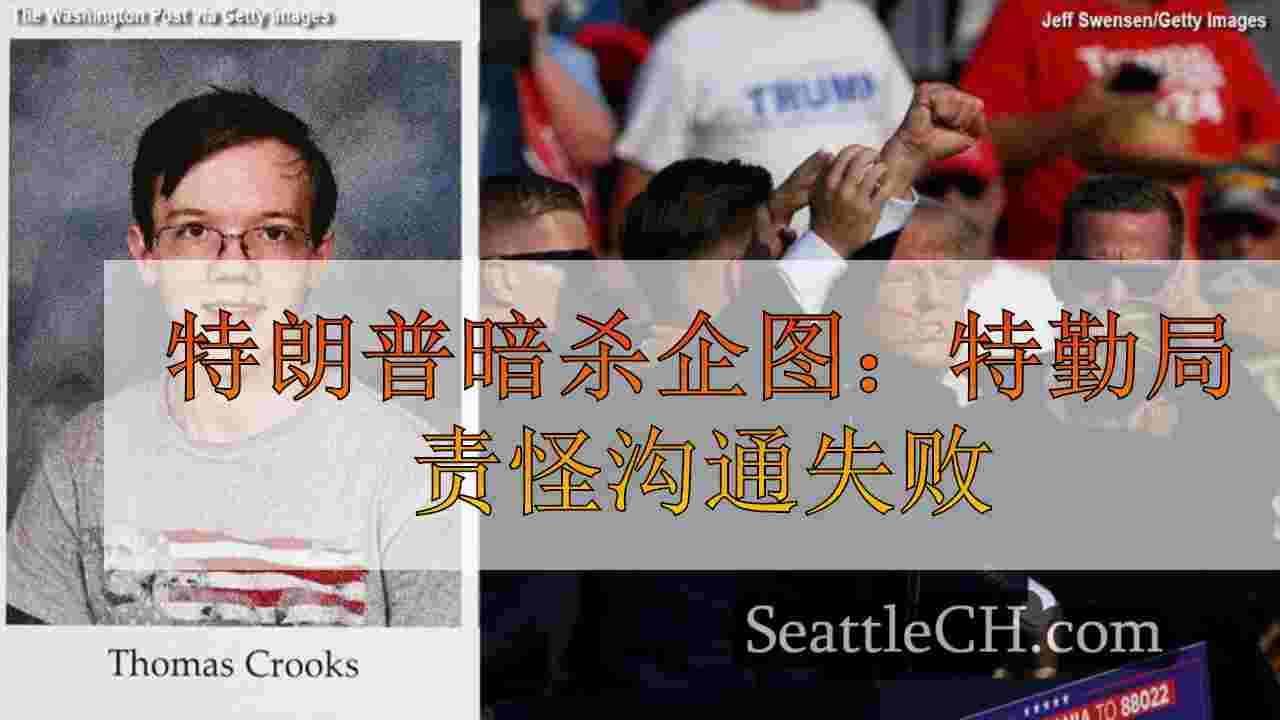 特朗普暗杀企图：特勤局归咎于宾夕法尼亚州的沟通失败。