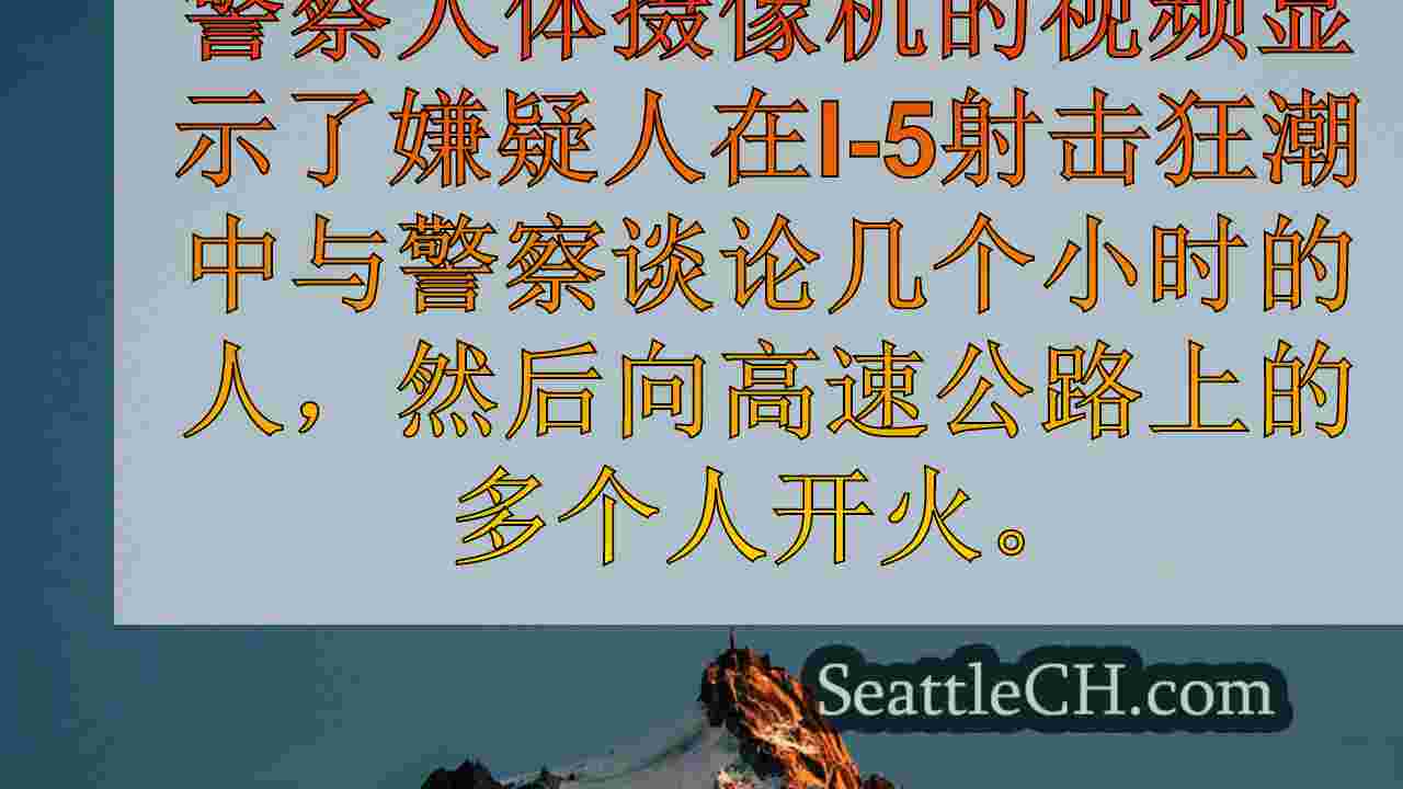 西雅图新闻 SeattleCH