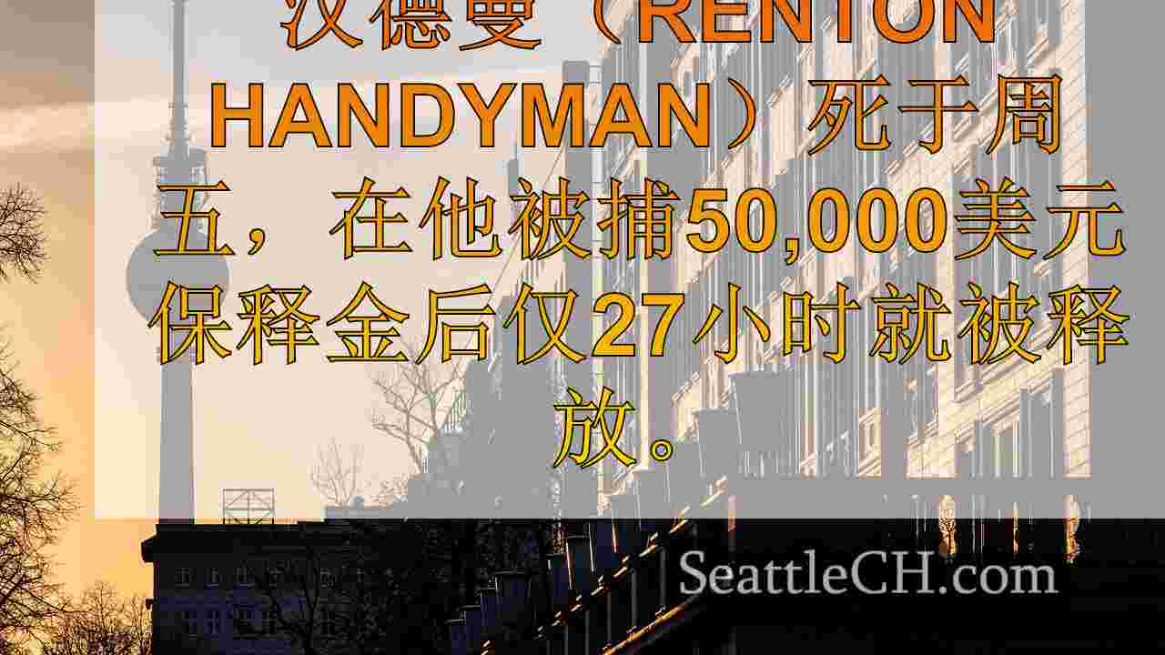 西雅图新闻 SeattleCH