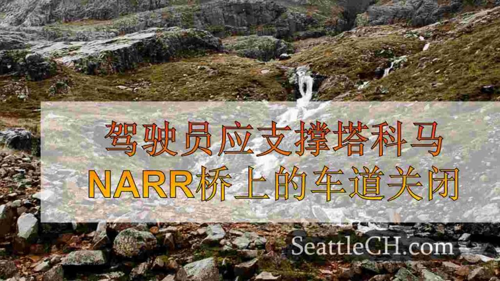 驾驶员应支撑塔科马narr桥上的车道关闭