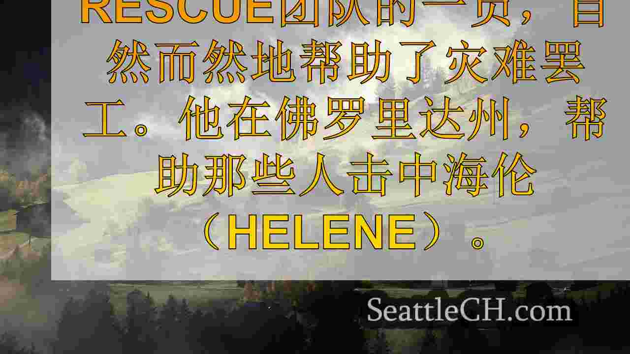 有很多需求”：佛罗里达州的华盛顿人描述了海伦的条件