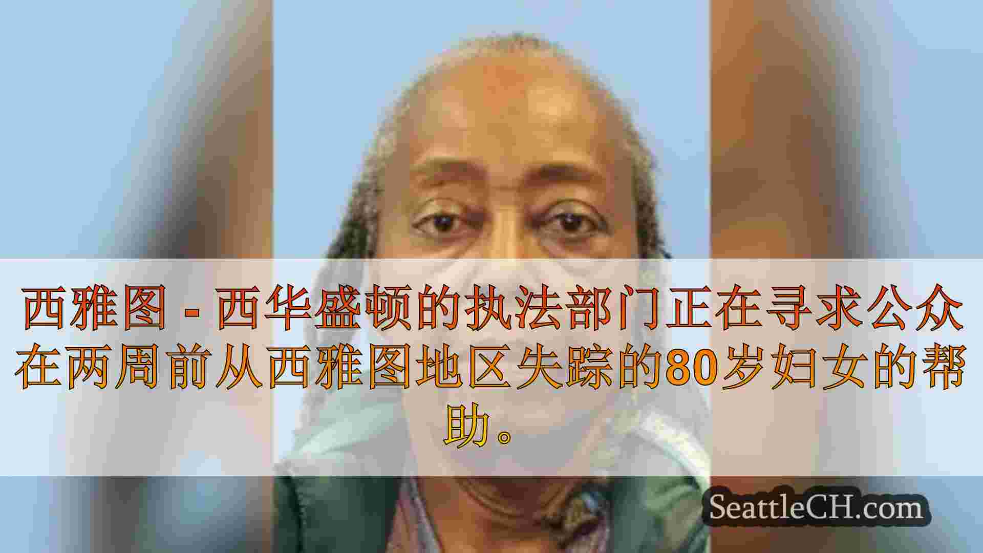 激活了80岁妇女的银色警报
