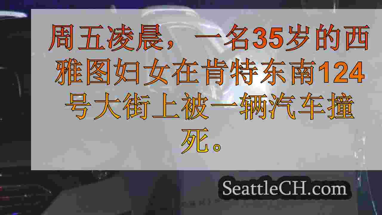 西雅图女人在肯特撞车被汽车撞死