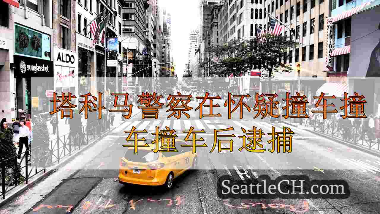 西雅图新闻 SeattleCH