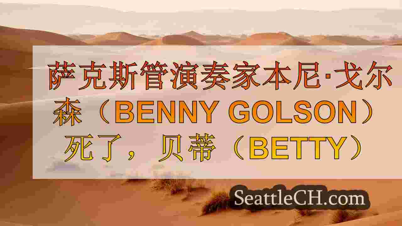 西雅图新闻 SeattleCH