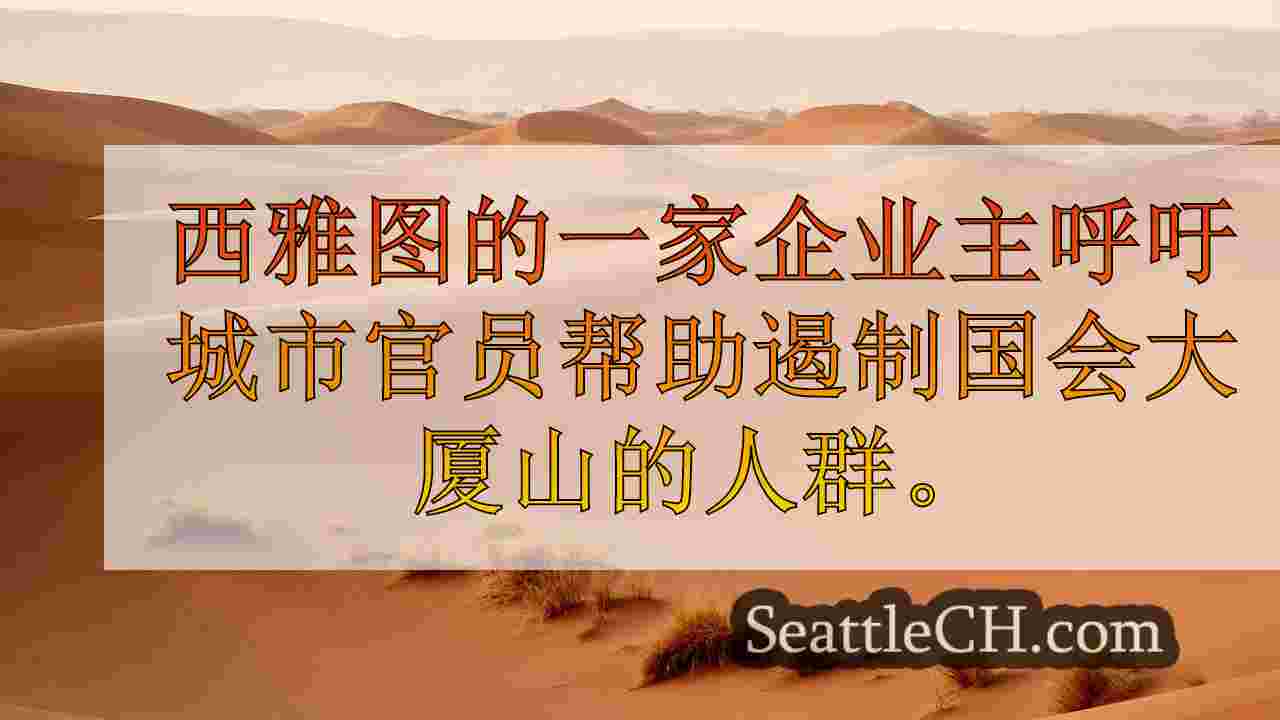 西雅图新闻 SeattleCH