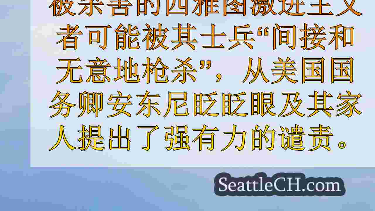 以色列说，它杀死了西雅图激进主义者“错误”，美国谴责回应
