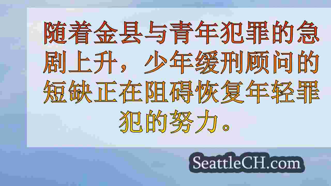 西雅图新闻 SeattleCH