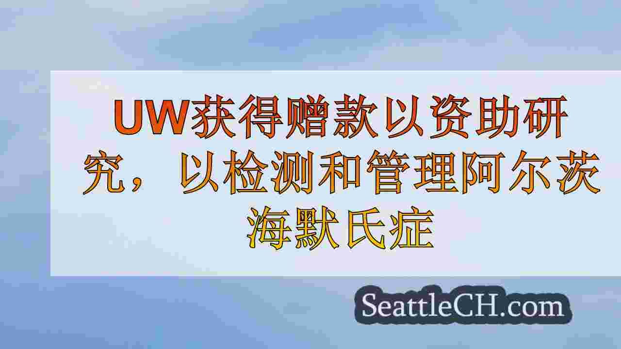 西雅图新闻 SeattleCH