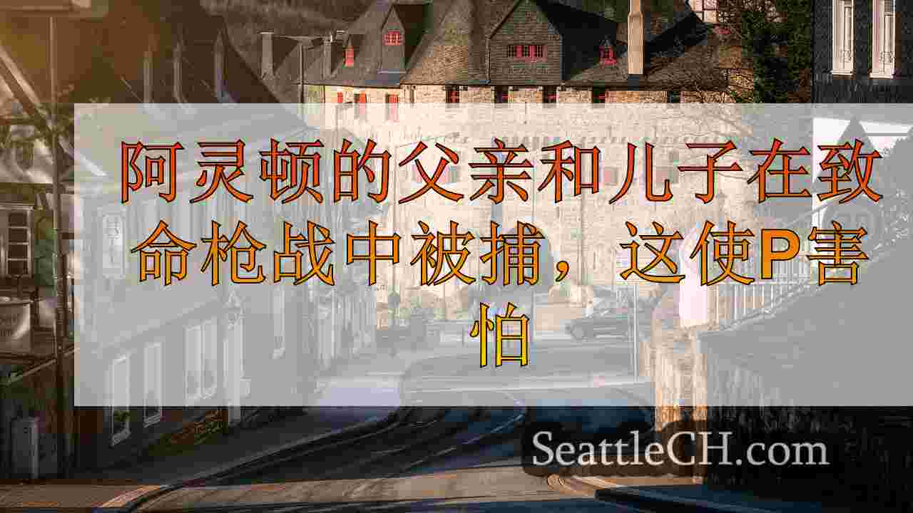 西雅图新闻 SeattleCH